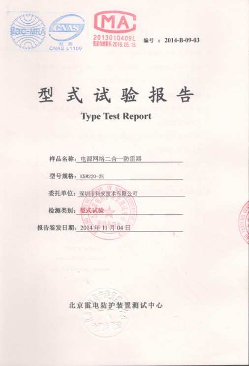 科安技术防雷产品荣获国家气象局检测报告 科安技术防雷产品荣获国家气象局检测报告