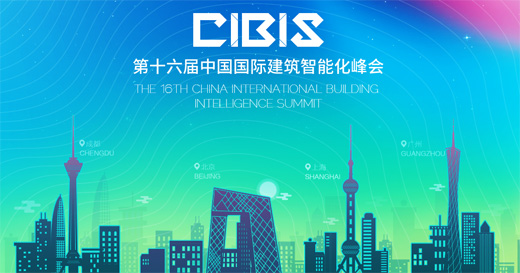 科安技术即将盛装出席广州国际建筑智能化峰会 科安技术即将盛装出席广州国际建筑智能化峰会