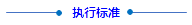 1700113032255028.png 执行标准(1).png
