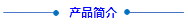 1700113048586898.png 产品简介(1).png