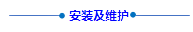1700113057833662.png 安装及维护(1).png