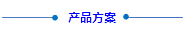 1700113074229182.png 产品方案(1).png