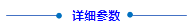 1700113098949115.png 详细参数(1).png
