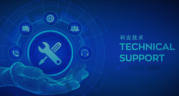 科安技术-售后及技术支持